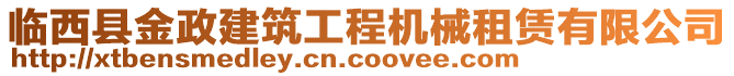 臨西縣金政建筑工程機(jī)械租賃有限公司