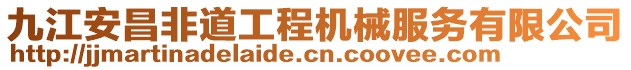 九江安昌非道工程機(jī)械服務(wù)有限公司