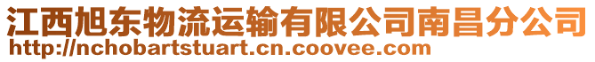 江西旭東物流運(yùn)輸有限公司南昌分公司