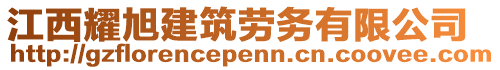 江西耀旭建筑勞務(wù)有限公司