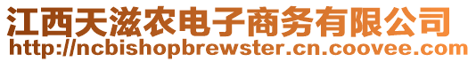 江西天滋農(nóng)電子商務有限公司