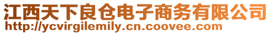 江西天下良倉(cāng)電子商務(wù)有限公司