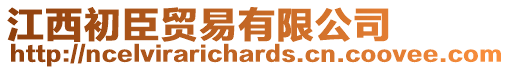 江西初臣貿(mào)易有限公司