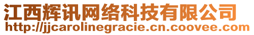 江西輝訊網(wǎng)絡(luò)科技有限公司