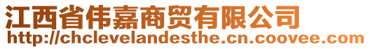 江西省偉嘉商貿(mào)有限公司