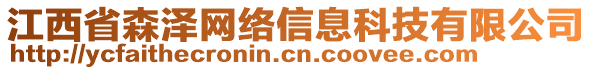 江西省森澤網(wǎng)絡(luò)信息科技有限公司