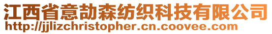 江西省意劼森紡織科技有限公司