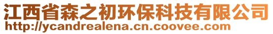 江西省森之初環(huán)?？萍加邢薰? style=