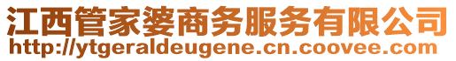 江西管家婆商務(wù)服務(wù)有限公司