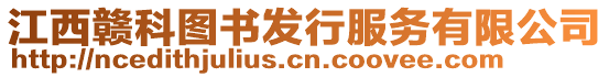 江西贛科圖書發(fā)行服務有限公司