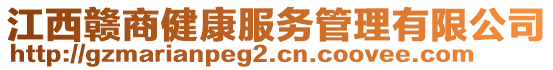 江西贛商健康服務管理有限公司