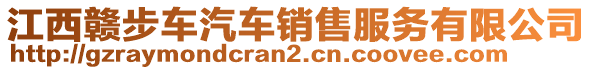 江西贛步車汽車銷售服務(wù)有限公司