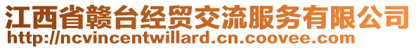 江西省贛臺(tái)經(jīng)貿(mào)交流服務(wù)有限公司