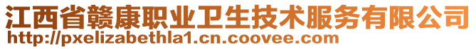 江西省贛康職業(yè)衛(wèi)生技術(shù)服務(wù)有限公司