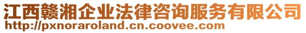 江西贛湘企業(yè)法律咨詢服務有限公司