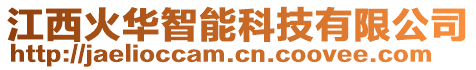 江西火華智能科技有限公司