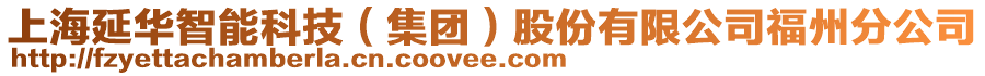 上海延華智能科技（集團）股份有限公司福州分公司