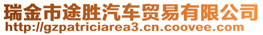 瑞金市途勝汽車貿(mào)易有限公司