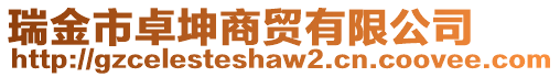 瑞金市卓坤商貿(mào)有限公司