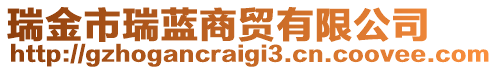 瑞金市瑞藍(lán)商貿(mào)有限公司