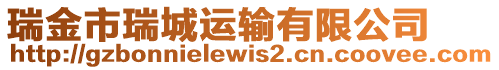 瑞金市瑞城運(yùn)輸有限公司