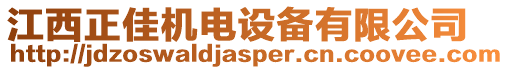 江西正佳機電設備有限公司