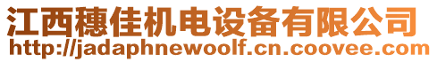 江西穗佳機電設備有限公司