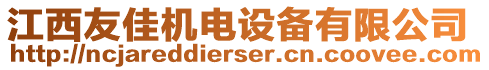 江西友佳機(jī)電設(shè)備有限公司