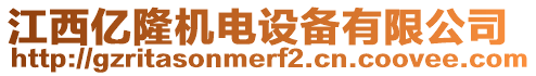 江西億隆機電設備有限公司