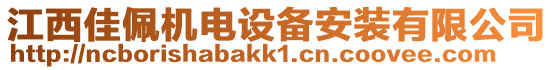 江西佳佩機電設(shè)備安裝有限公司