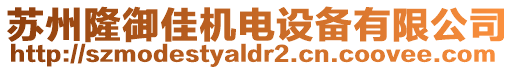 蘇州隆御佳機電設備有限公司