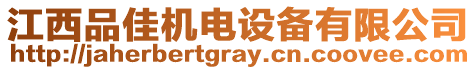 江西品佳機電設備有限公司