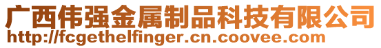 廣西偉強(qiáng)金屬制品科技有限公司