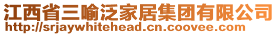 江西省三喻泛家居集團有限公司