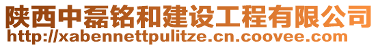 陜西中磊銘和建設(shè)工程有限公司