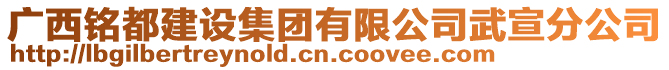 廣西銘都建設(shè)集團有限公司武宣分公司