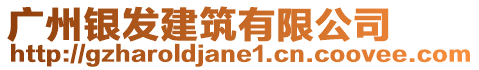 廣州銀發(fā)建筑有限公司