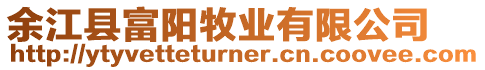 余江縣富陽牧業有限公司