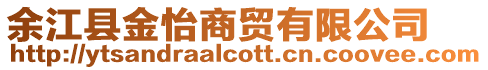 余江縣金怡商貿有限公司