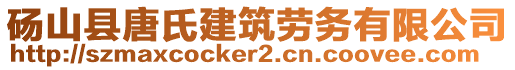 碭山縣唐氏建筑勞務(wù)有限公司