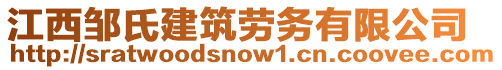 江西鄒氏建筑勞務(wù)有限公司