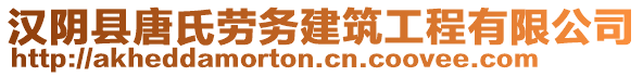 漢陰縣唐氏勞務(wù)建筑工程有限公司