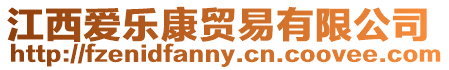 江西愛樂康貿易有限公司