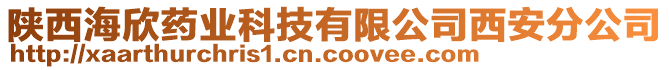 陜西海欣藥業(yè)科技有限公司西安分公司