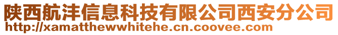 陜西航灃信息科技有限公司西安分公司