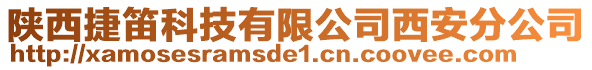 陜西捷笛科技有限公司西安分公司