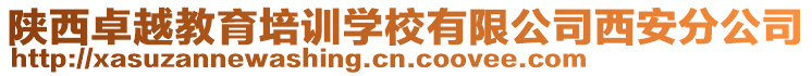 陜西卓越教育培訓學校有限公司西安分公司