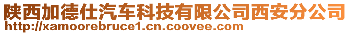 陜西加德仕汽車科技有限公司西安分公司