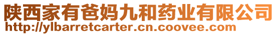 陜西家有爸媽九和藥業(yè)有限公司