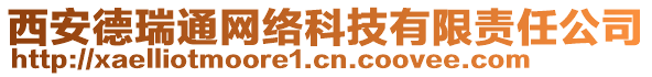 西安德瑞通網(wǎng)絡(luò)科技有限責(zé)任公司